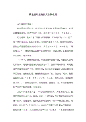 精选五年级的作文合集七篇.docx