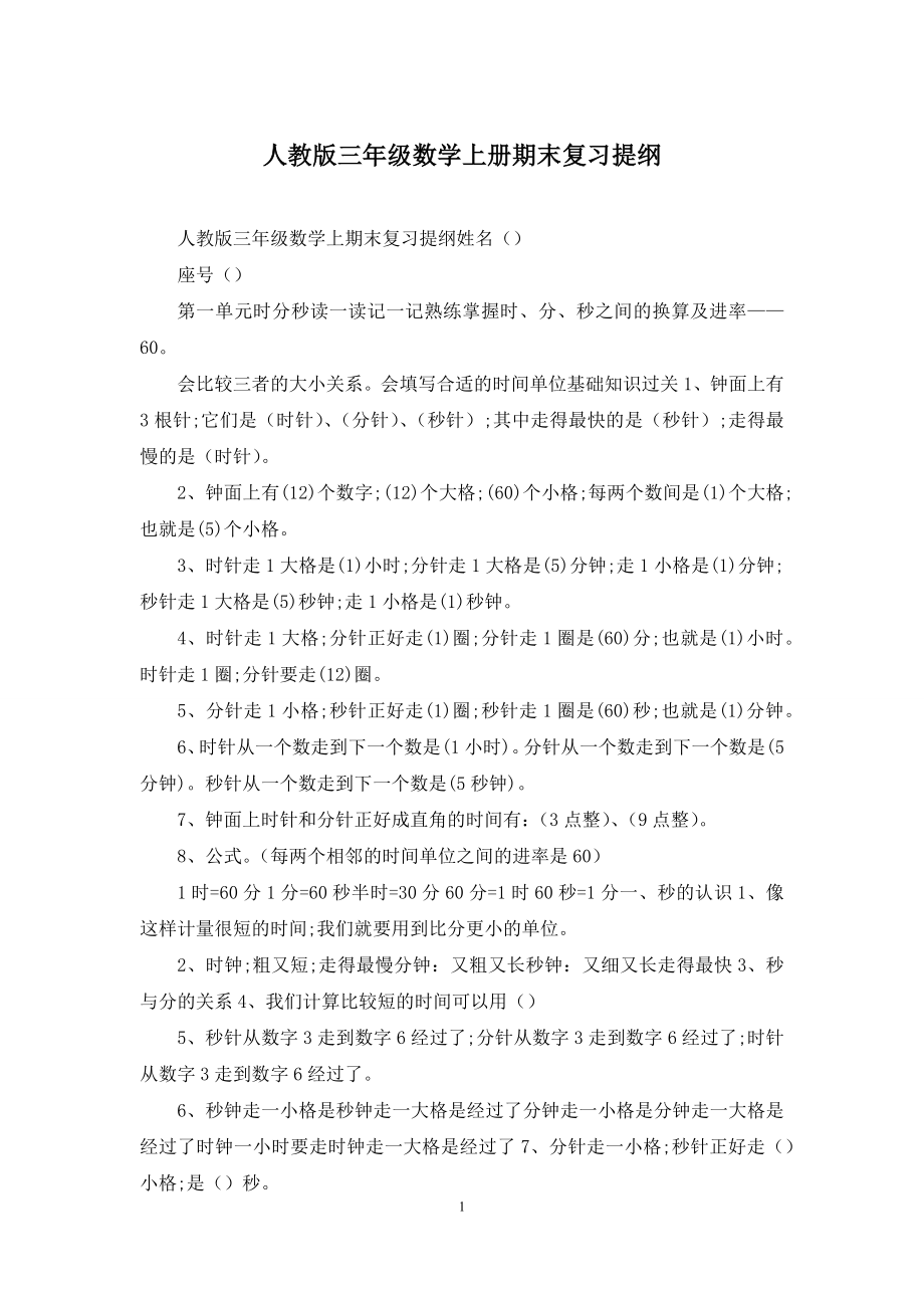 人教版三年级数学上册期末复习提纲.docx_第1页