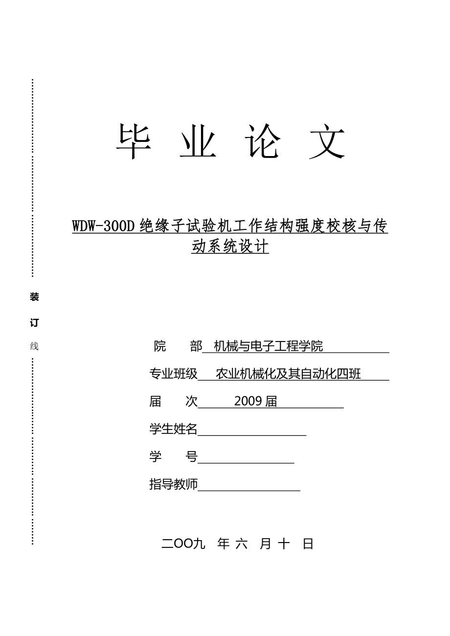 WDW-300D绝缘子试验机工作结构强度校核与传动系统设计毕业论文.doc_第1页