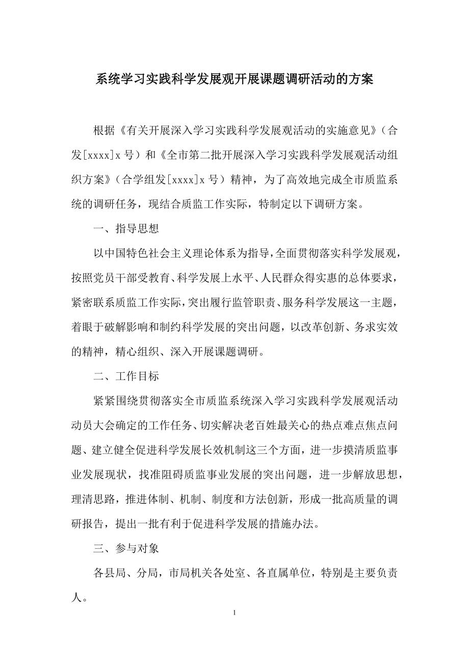 系统学习实践科学发展观开展课题调研活动的方案.docx_第1页