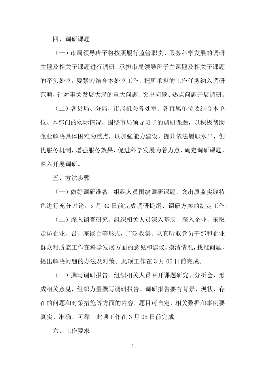 系统学习实践科学发展观开展课题调研活动的方案.docx_第2页