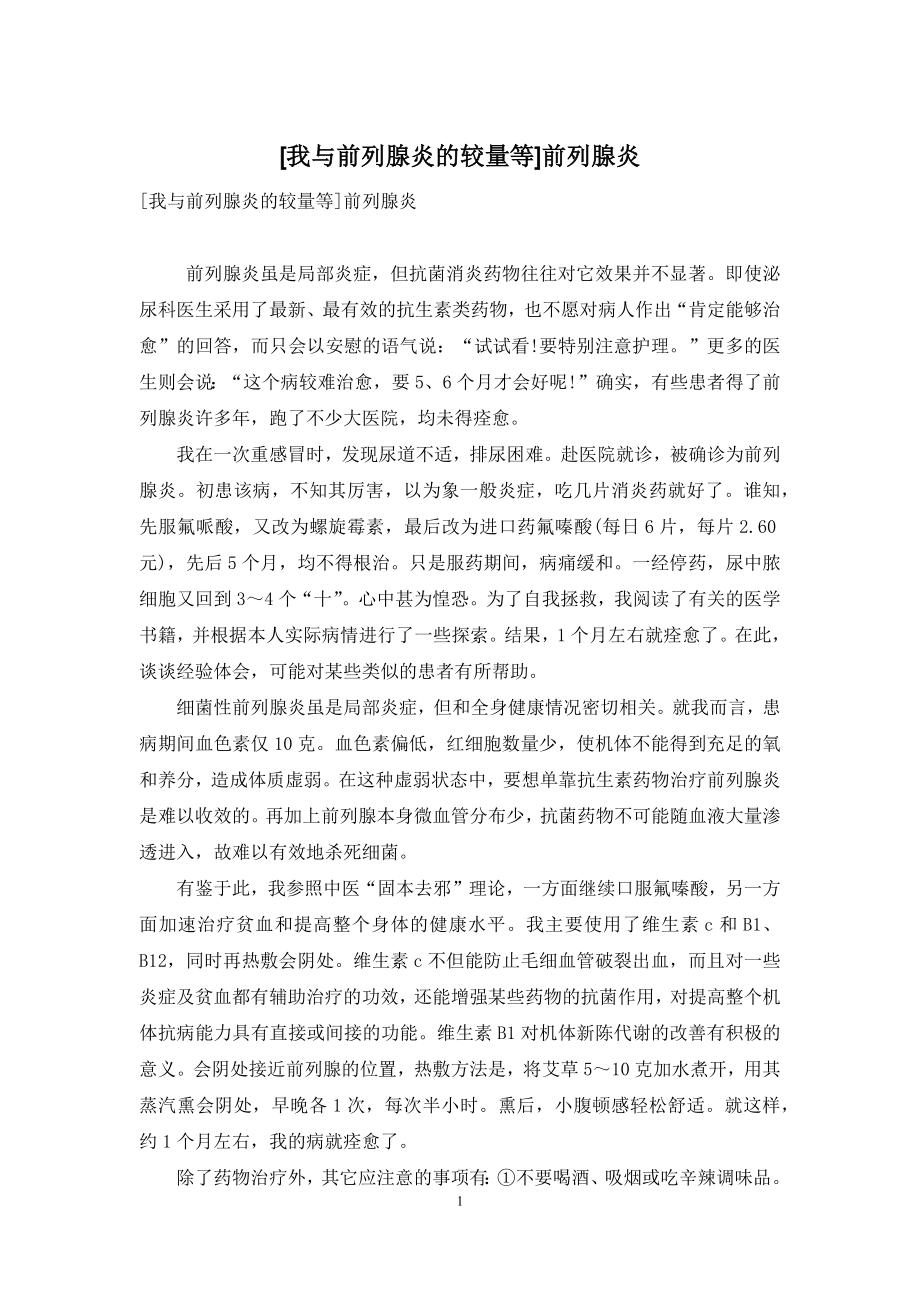 [我与前列腺炎的较量等]前列腺炎.docx_第1页