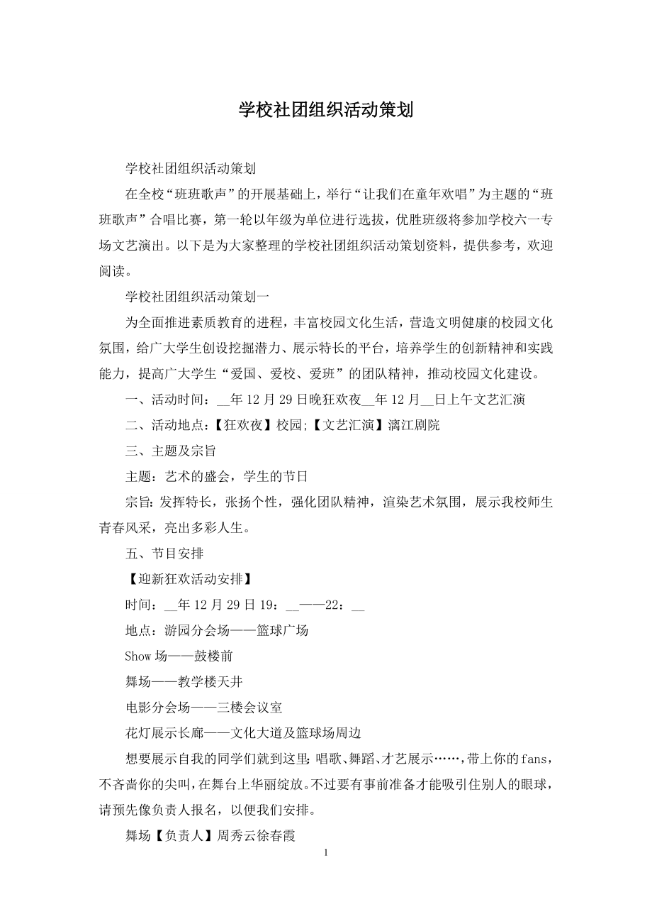 学校社团组织活动策划.docx_第1页