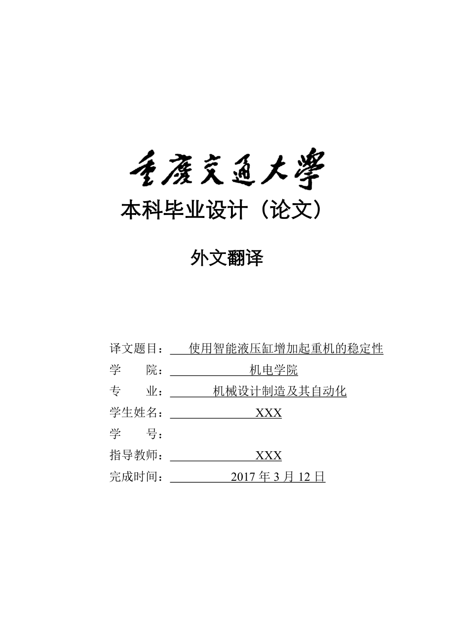 使用智能液压缸增加起重机的稳定性-毕业设计外文翻译.docx_第1页