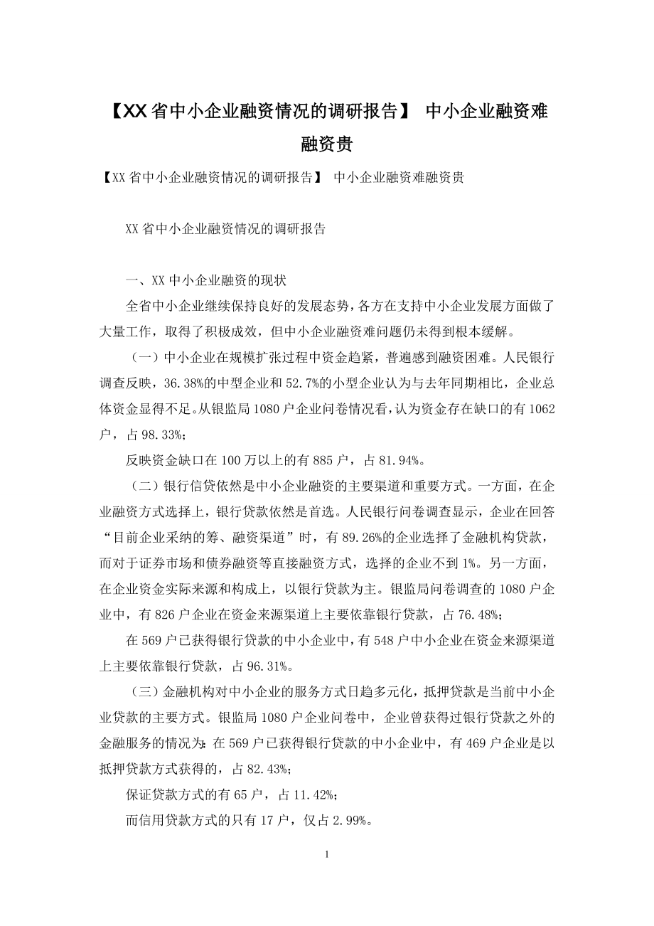 【XX省中小企业融资情况的调研报告】-中小企业融资难融资贵.docx_第1页