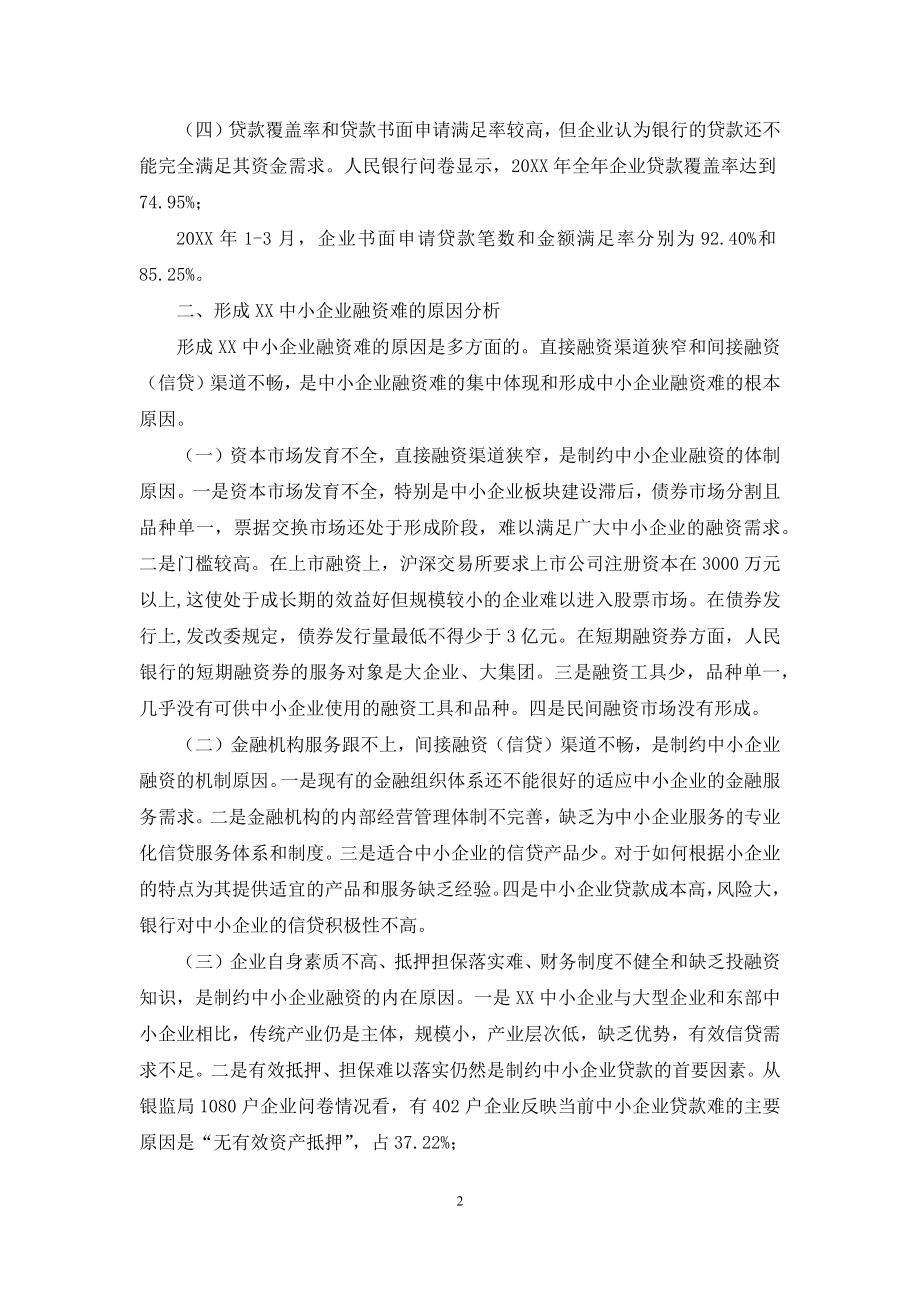 【XX省中小企业融资情况的调研报告】-中小企业融资难融资贵.docx_第2页