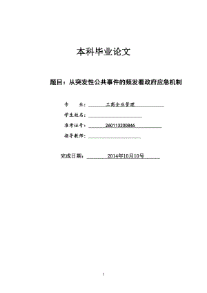 从突发性公共事件的频发看政府应急机制工商管理本科毕业论文.doc