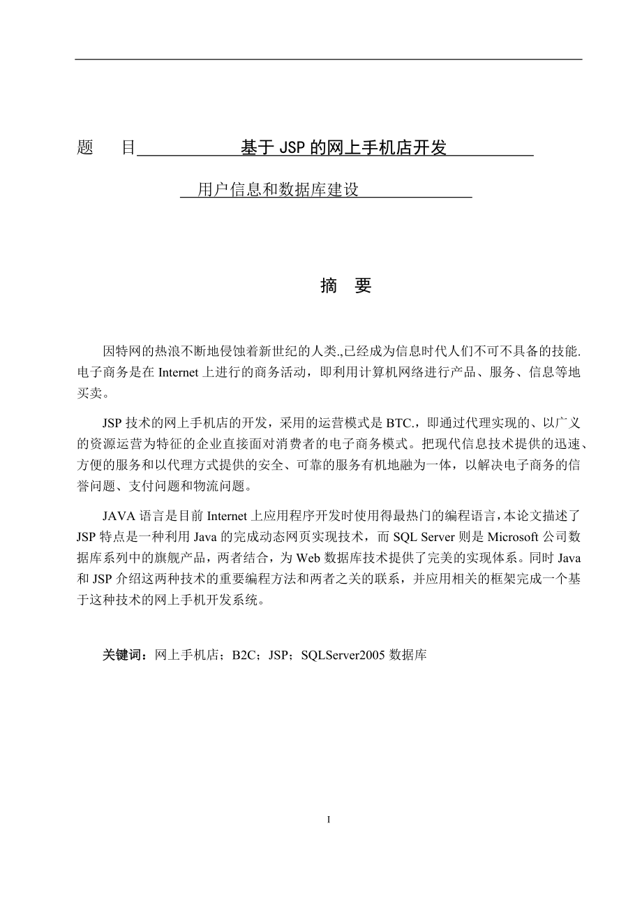 基于JSP的网上手机店开发-用户信息和数据库建设-毕业论文.docx_第1页