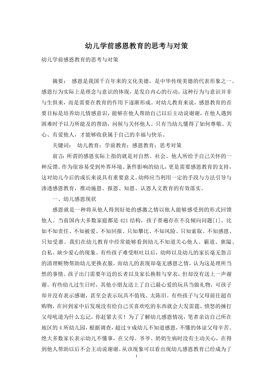 幼儿学前感恩教育的思考与对策.docx_第1页