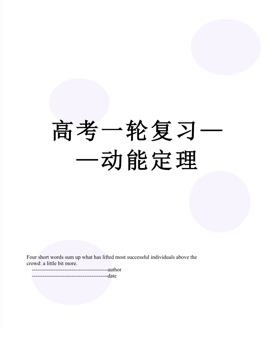 高考一轮复习——动能定理.doc_第1页