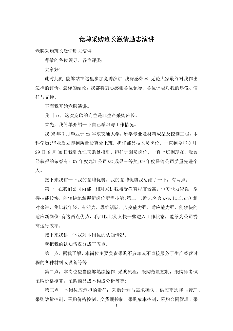 竞聘采购班长激情励志演讲.docx_第1页