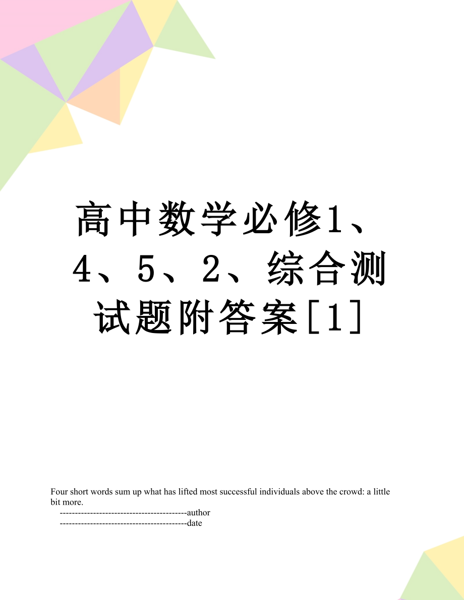 高中数学必修1、4、5、2、综合测试题附答案[1].doc_第1页