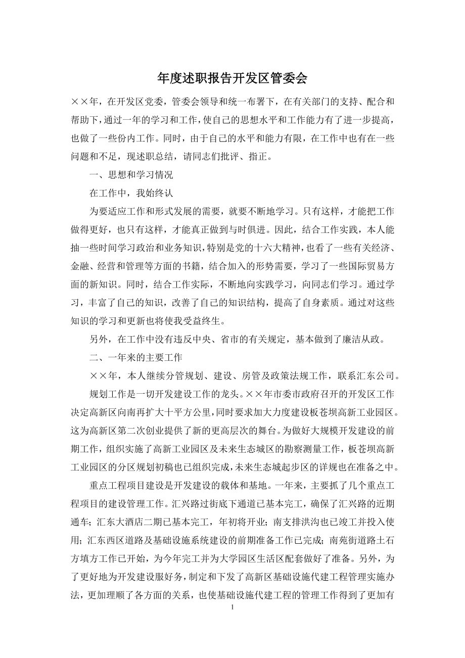 年度述职报告开发区管委会.docx_第1页