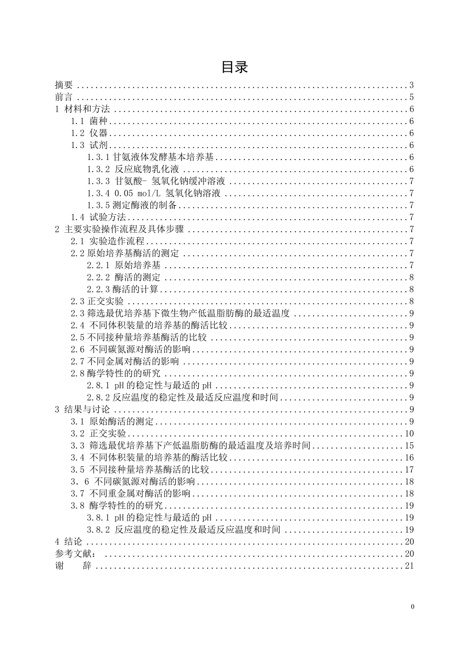 低温脂肪酶的研究____实验室发酵条件优化及酶学特性的研究毕业论文.doc_第1页