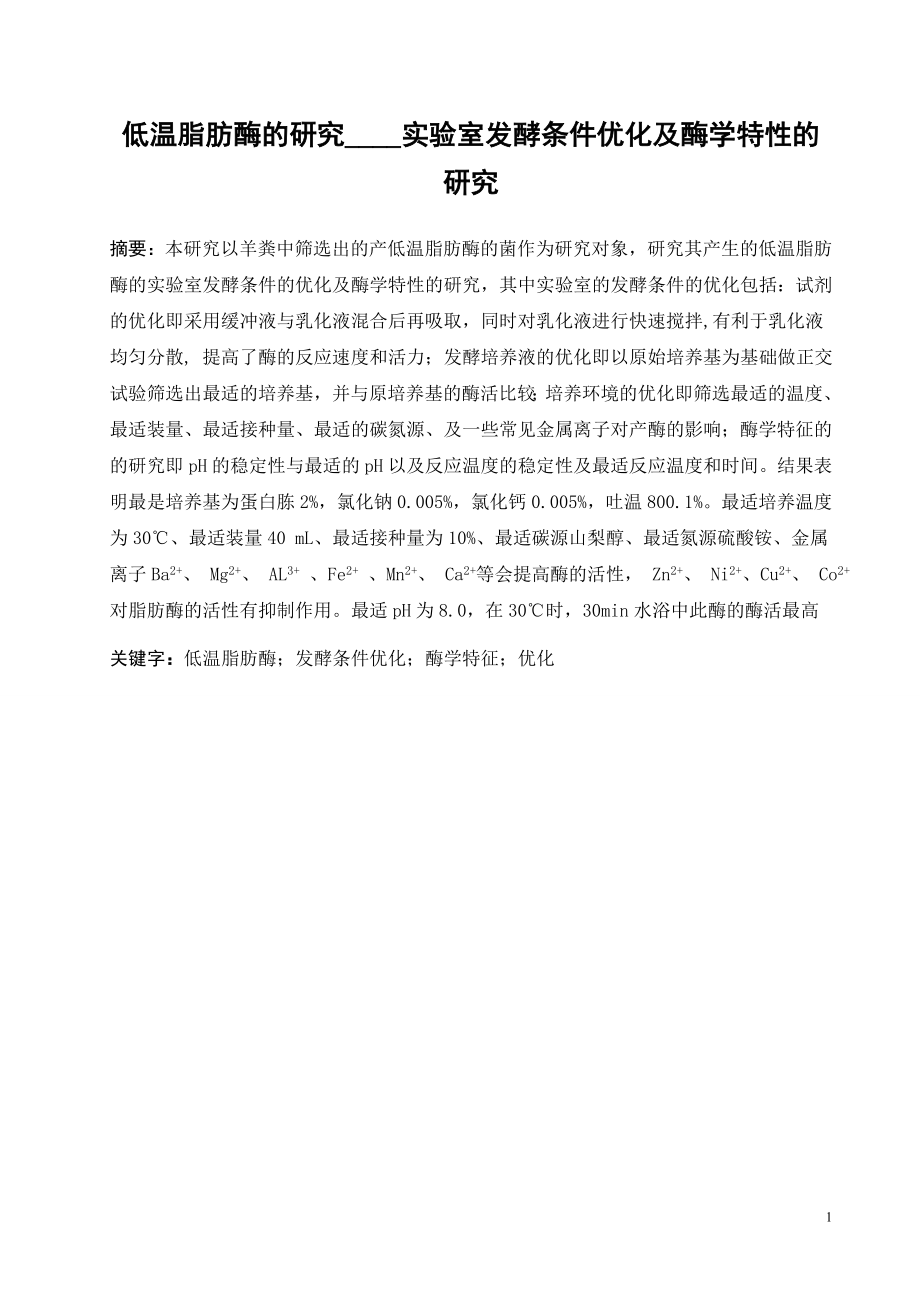 低温脂肪酶的研究____实验室发酵条件优化及酶学特性的研究毕业论文.doc_第2页