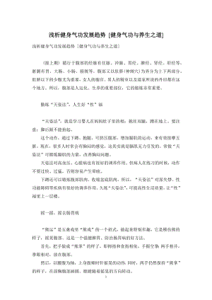 浅析健身气功发展趋势-[健身气功与养生之道].docx