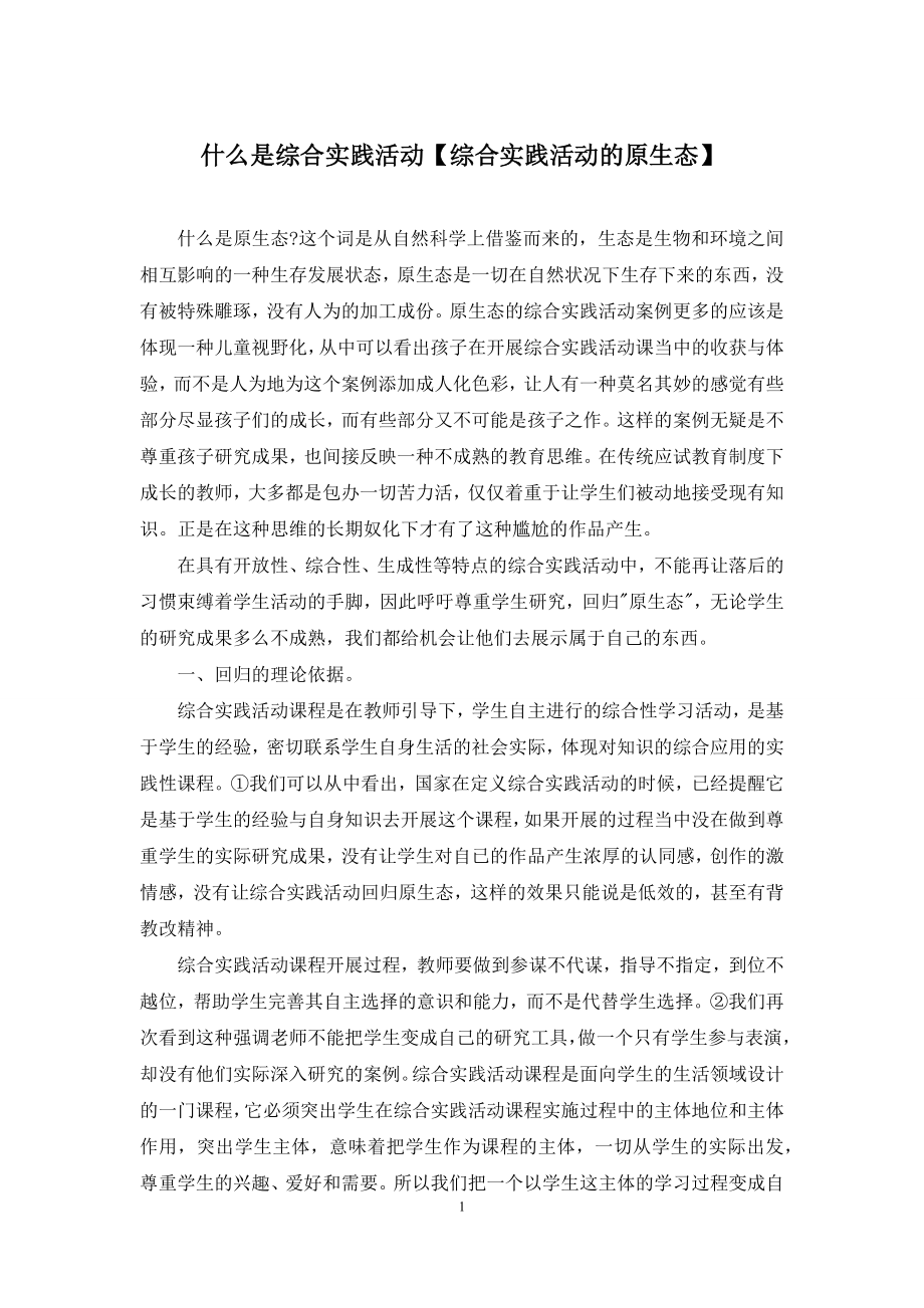 什么是综合实践活动【综合实践活动的原生态】.docx_第1页