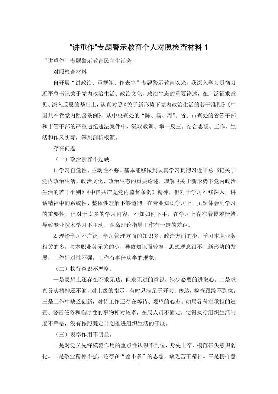 “讲重作”专题警示教育个人对照检查材料1.docx_第1页