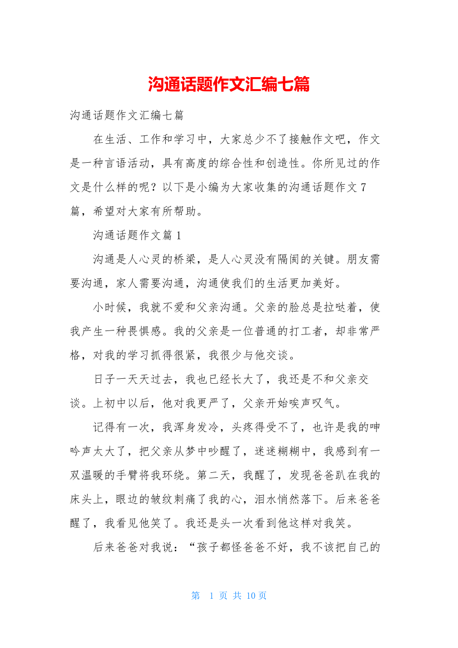 沟通话题作文汇编七篇.docx_第1页