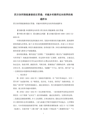 四方协同情能兼修前后贯通：卓越乡村教师定向培养的南通样本.docx