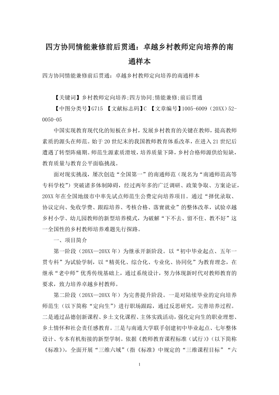 四方协同情能兼修前后贯通：卓越乡村教师定向培养的南通样本.docx_第1页