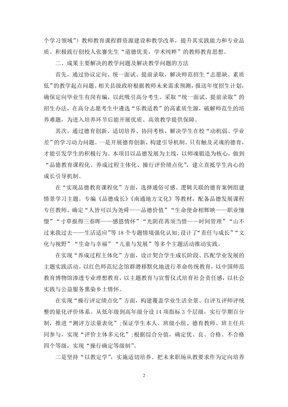 四方协同情能兼修前后贯通：卓越乡村教师定向培养的南通样本.docx_第2页