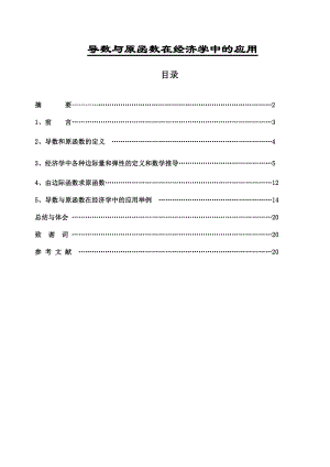 导数与原函数在经济学中的应用毕业论文.doc