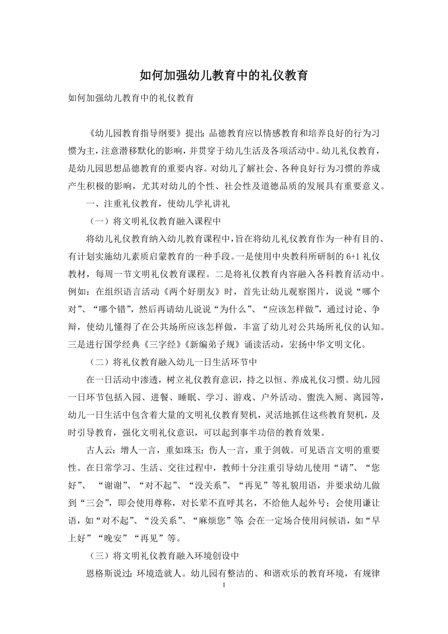 如何加强幼儿教育中的礼仪教育.docx_第1页