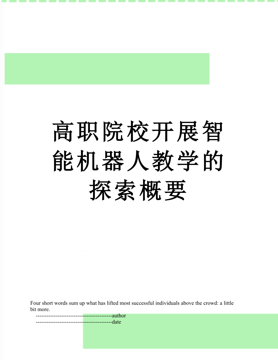 高职院校开展智能机器人教学的探索概要.doc_第1页