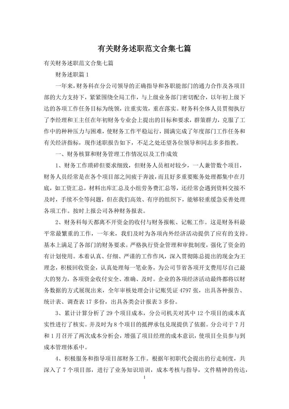 有关财务述职范文合集七篇.docx_第1页