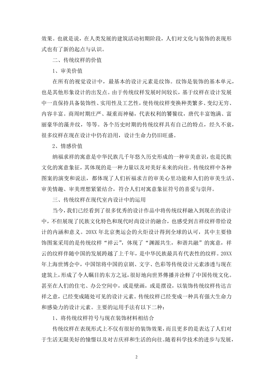 中国传统纹样在现代室内设计中的渗透.docx_第2页