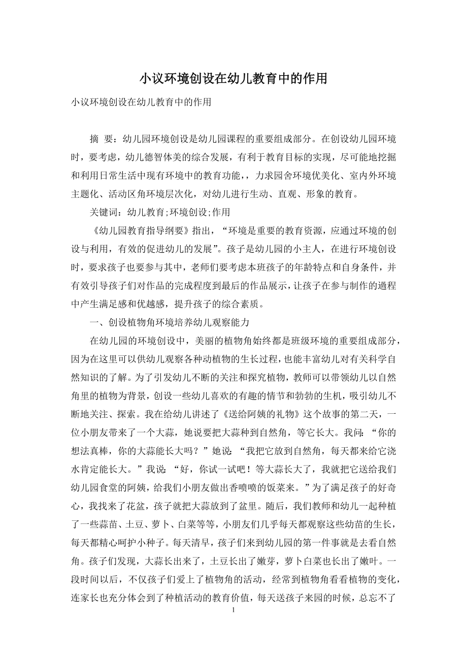 小议环境创设在幼儿教育中的作用.docx_第1页