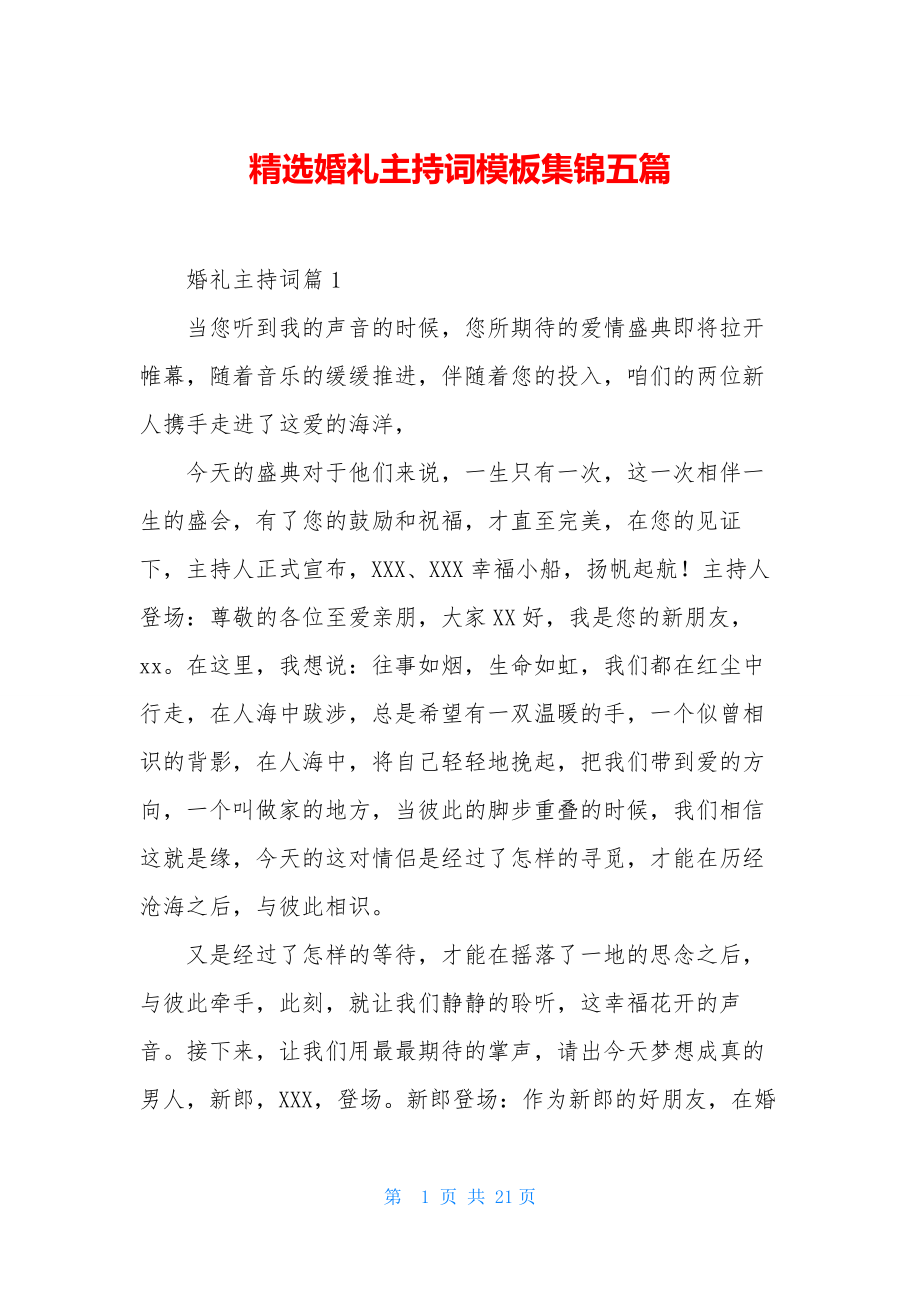 精选婚礼主持词模板集锦五篇.docx_第1页