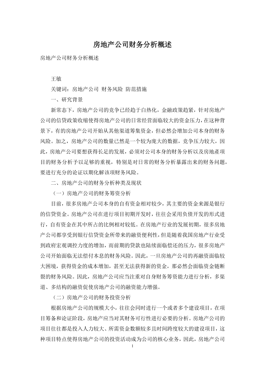 房地产公司财务分析概述.docx_第1页