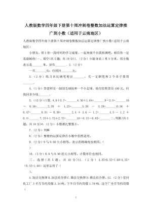 人教版数学四年级下册第十周冲刺卷整数加法运算定律推广到小数(适用于云南地区).docx