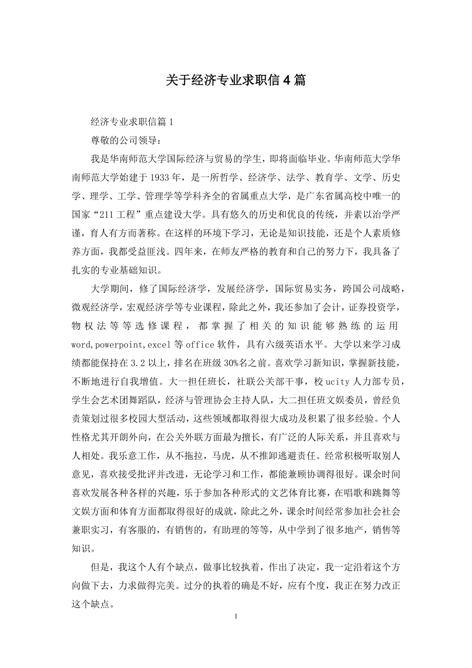 关于经济专业求职信4篇.docx_第1页