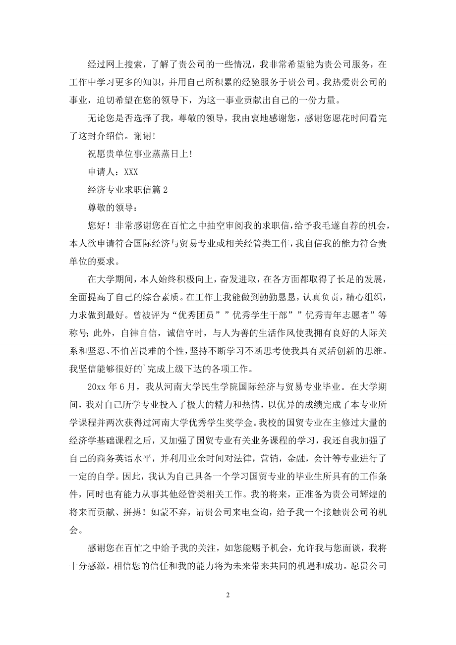 关于经济专业求职信4篇.docx_第2页