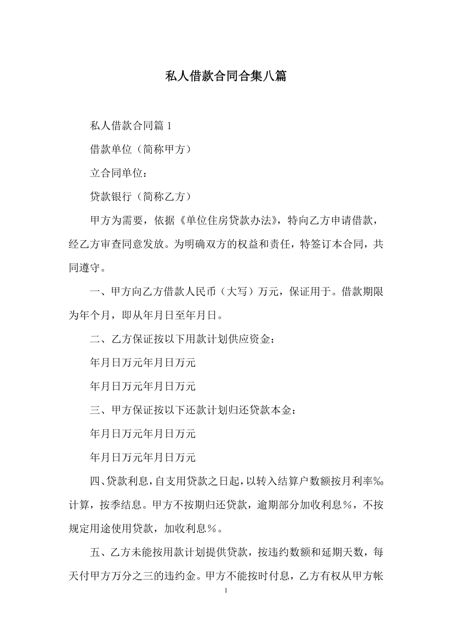 私人借款合同合集八篇.docx_第1页