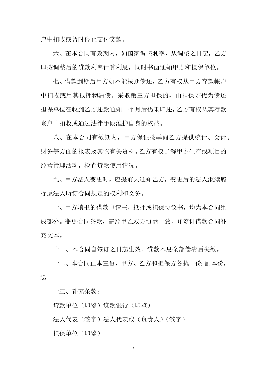 私人借款合同合集八篇.docx_第2页