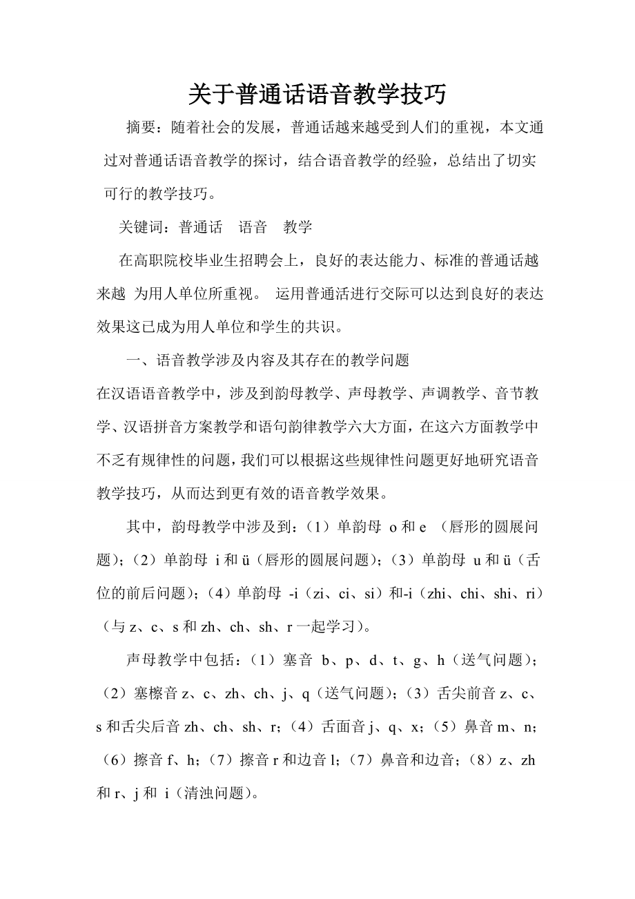 关于普通话语音教学技巧毕业论文.doc_第1页