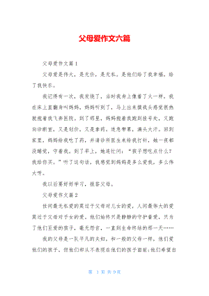 父母爱作文六篇.docx