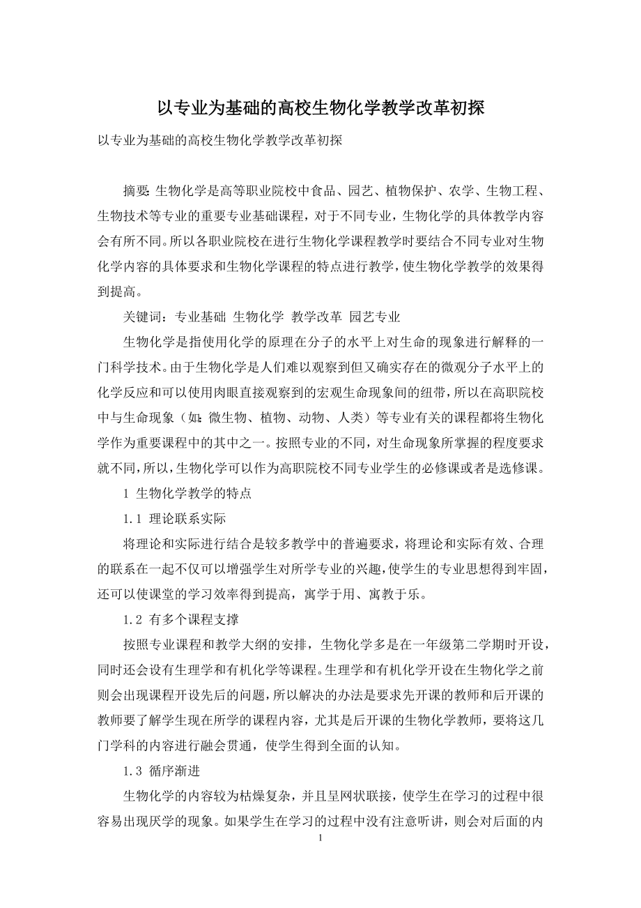 以专业为基础的高校生物化学教学改革初探.docx_第1页