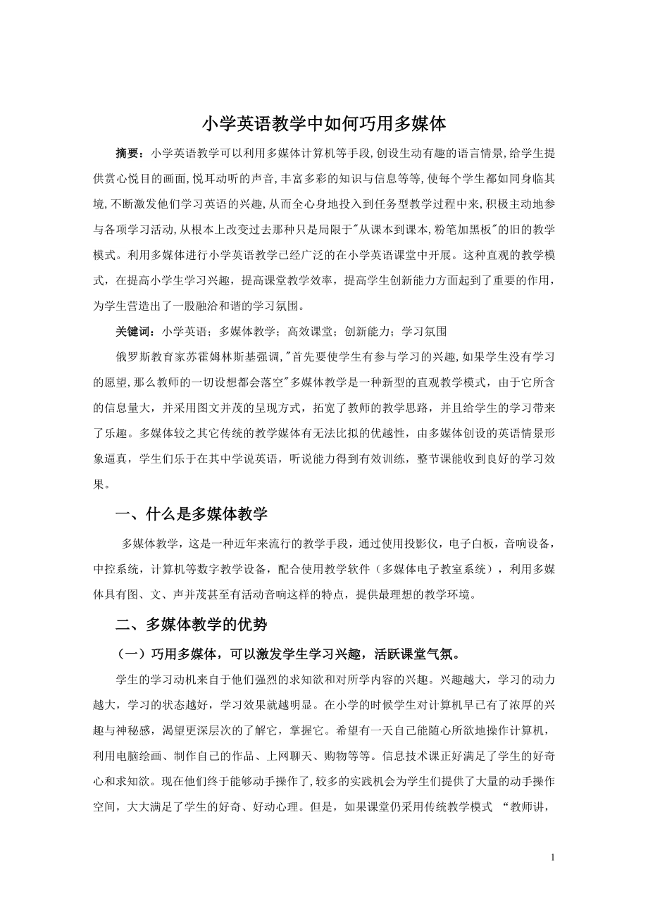 小学英语教学中如何巧用多媒体毕业论文.doc_第1页