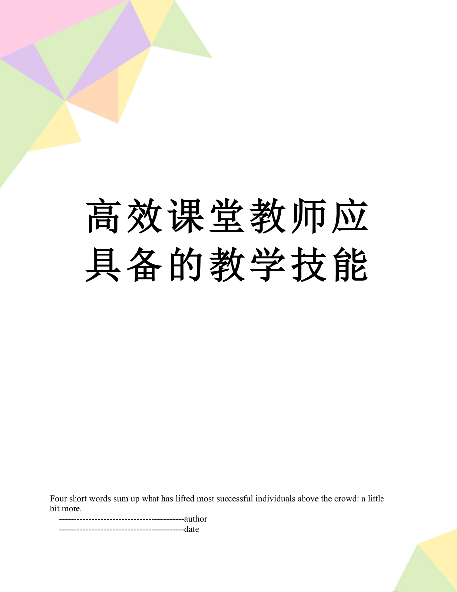 高效课堂教师应具备的教学技能.doc_第1页