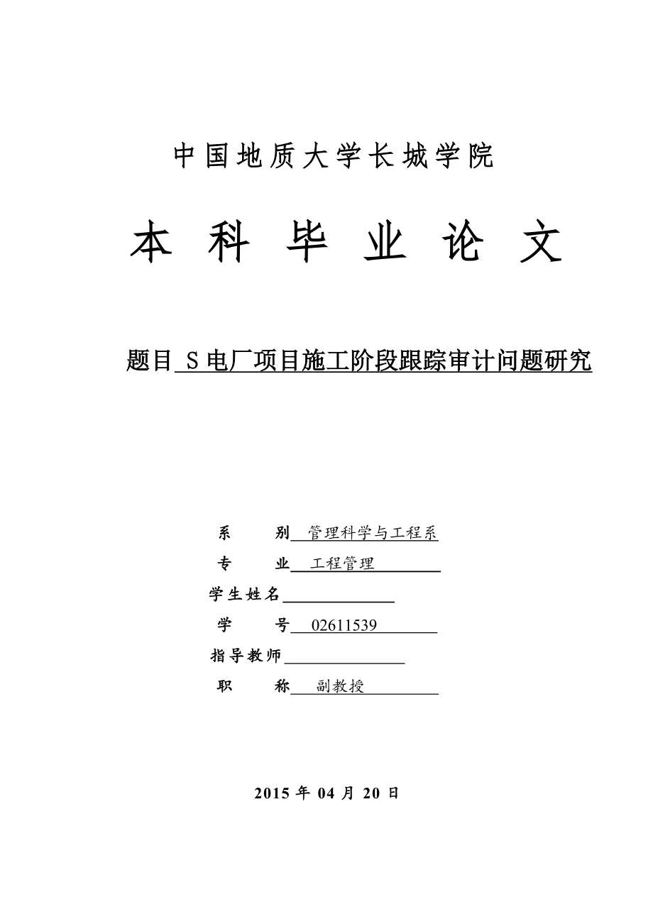 S电厂项目施工阶段跟踪审计问题研究工程管理专业论文.doc_第1页