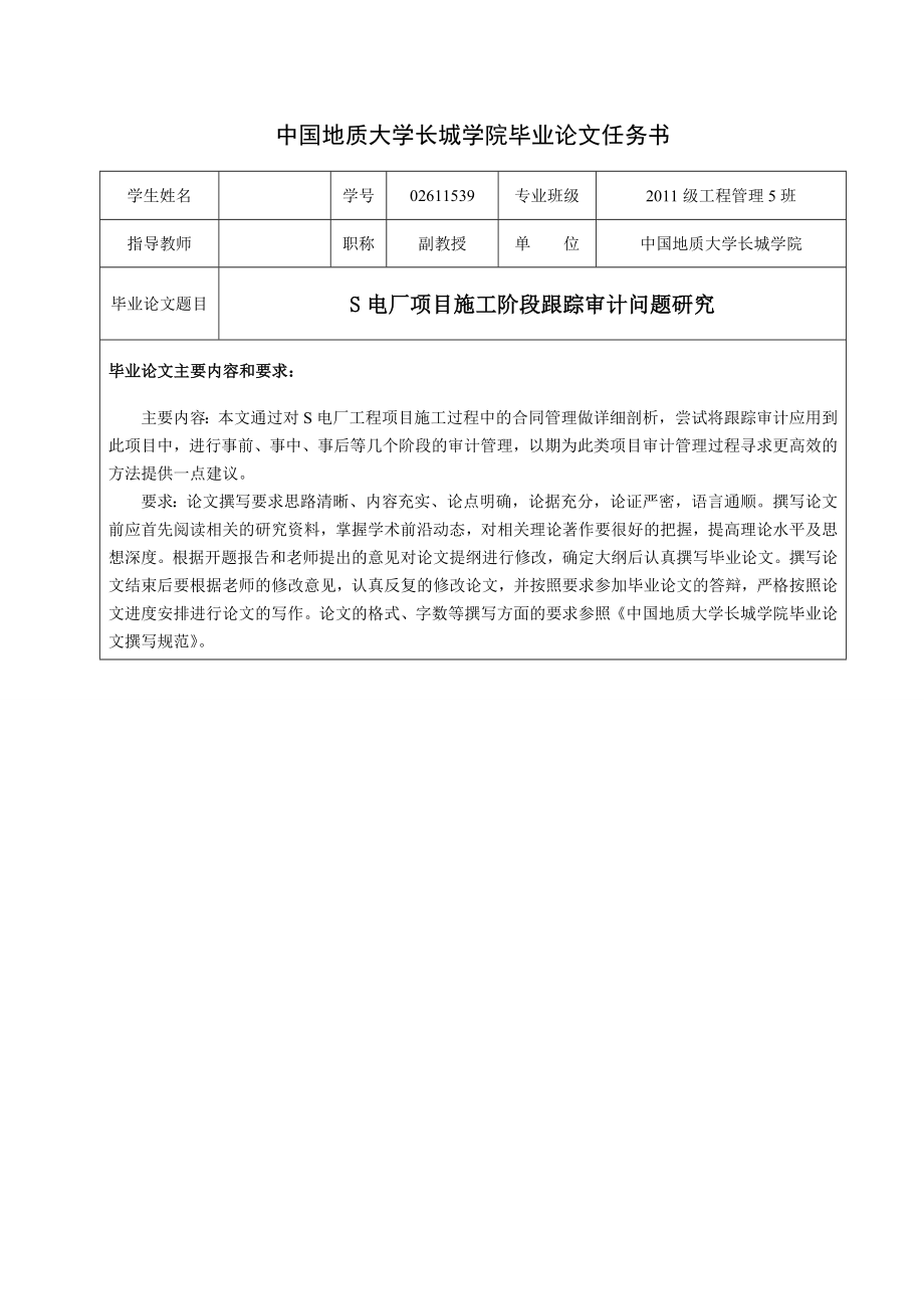 S电厂项目施工阶段跟踪审计问题研究工程管理专业论文.doc_第2页