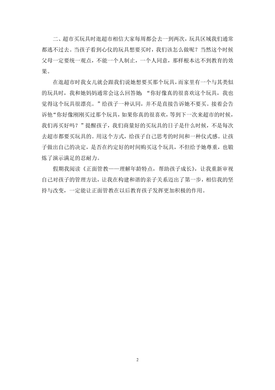 正面管教——“理解孩子年龄特点-帮助孩子成长”学习心得.docx_第2页