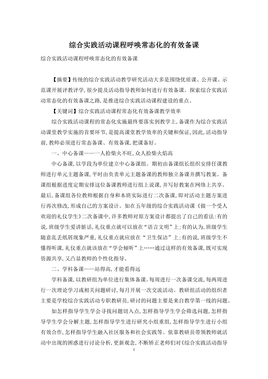 综合实践活动课程呼唤常态化的有效备课.docx_第1页