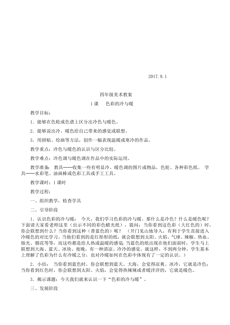 人教版小学四年级上学期美术教学计划（全套教案）.docx_第2页