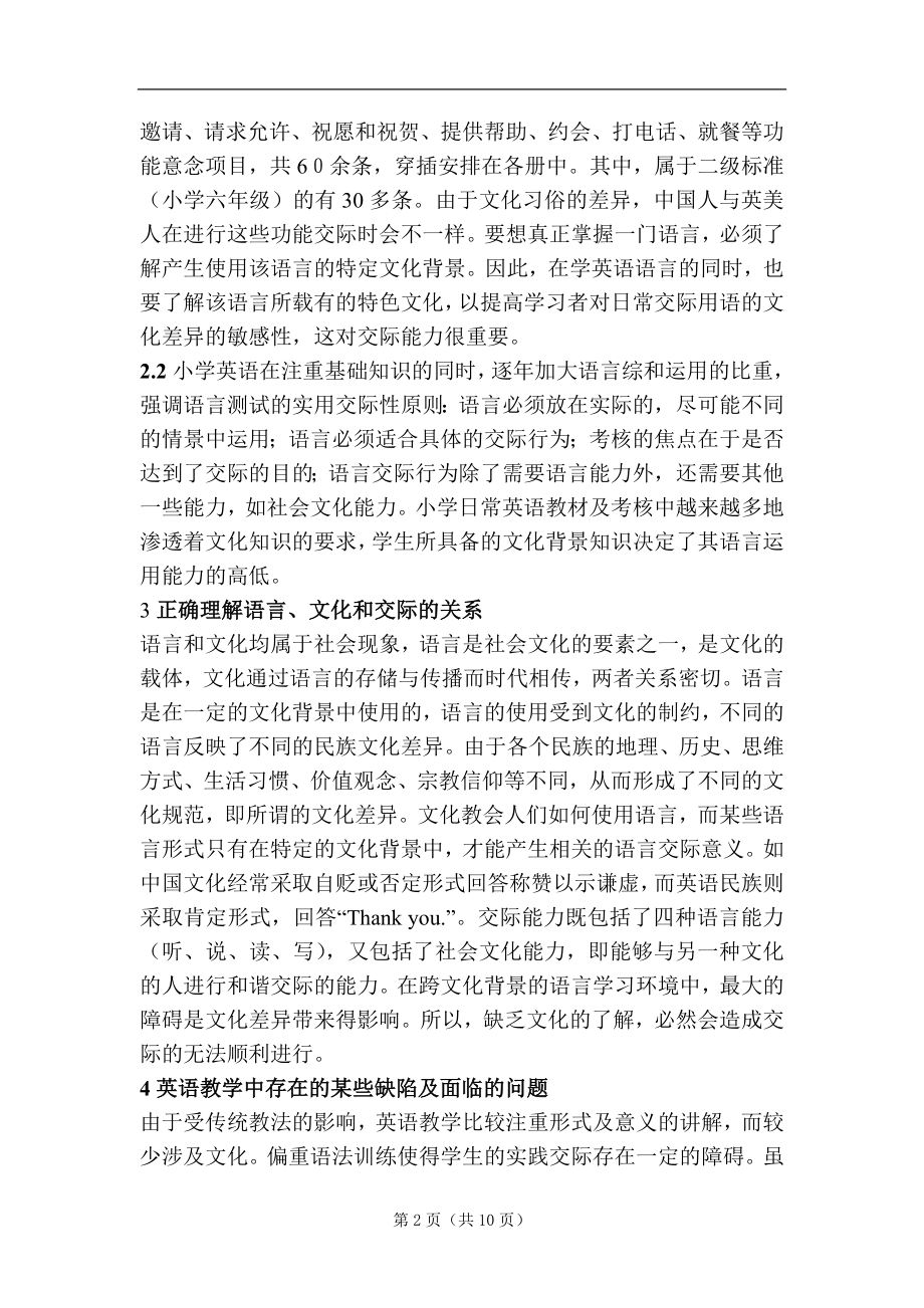 小学英语教学中文化因素与交际能力的培养毕业论文.doc_第2页